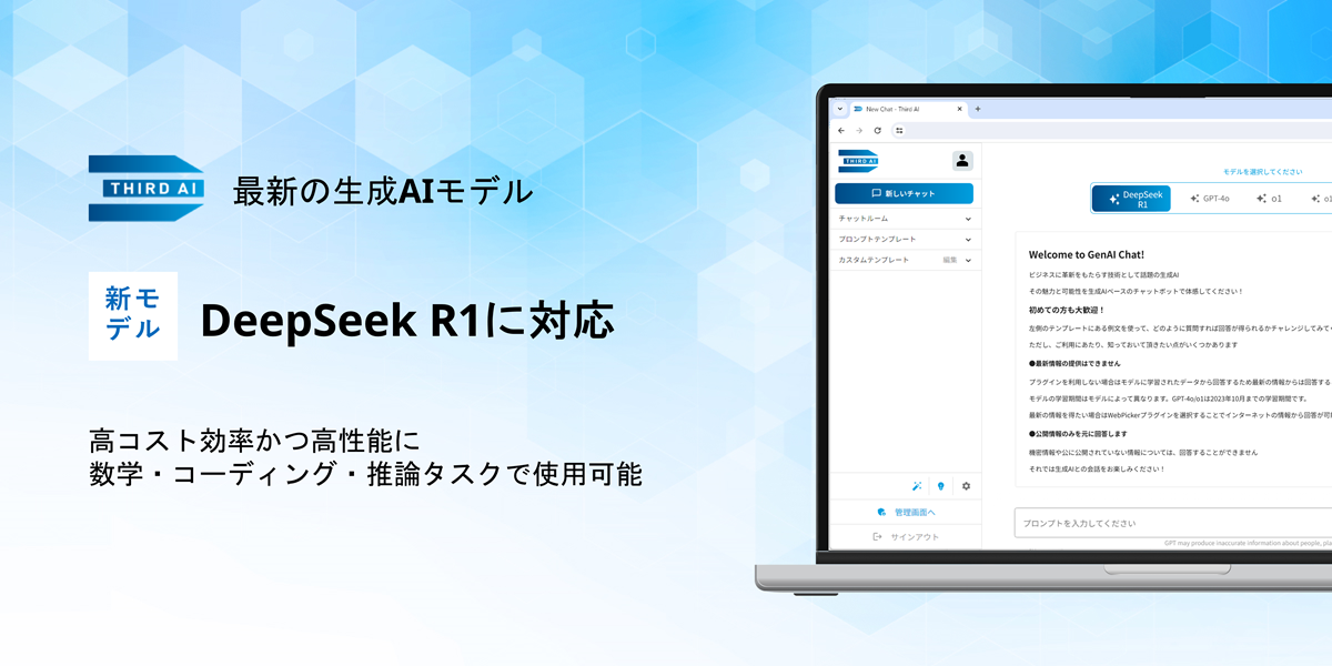 「Third AI 生成AIソリューション」、Microsoft Azureで利用可能な最新生成AIモデルDeepSeek R1に対応完了 ...
