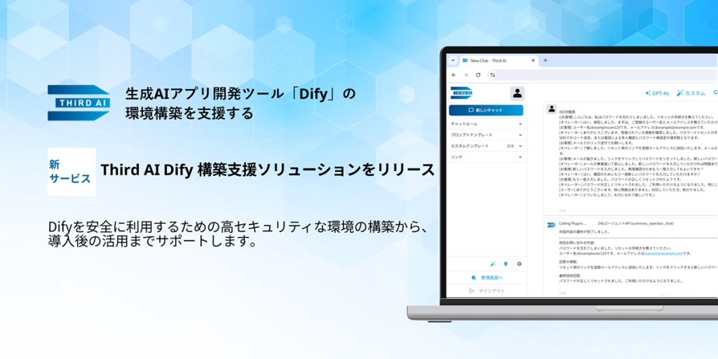 生成AIアプリ開発ツール「Dify」の環境構築を支援する「Third AI Dify構築支援ソリューション」をリリース ~セキュアな環境で独自 ...